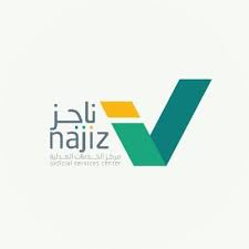 إضافة ممثل عبر منصة ناجز
